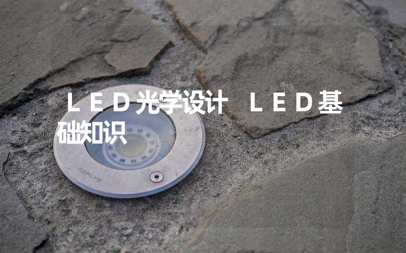 LED光学设计 LED基础知识